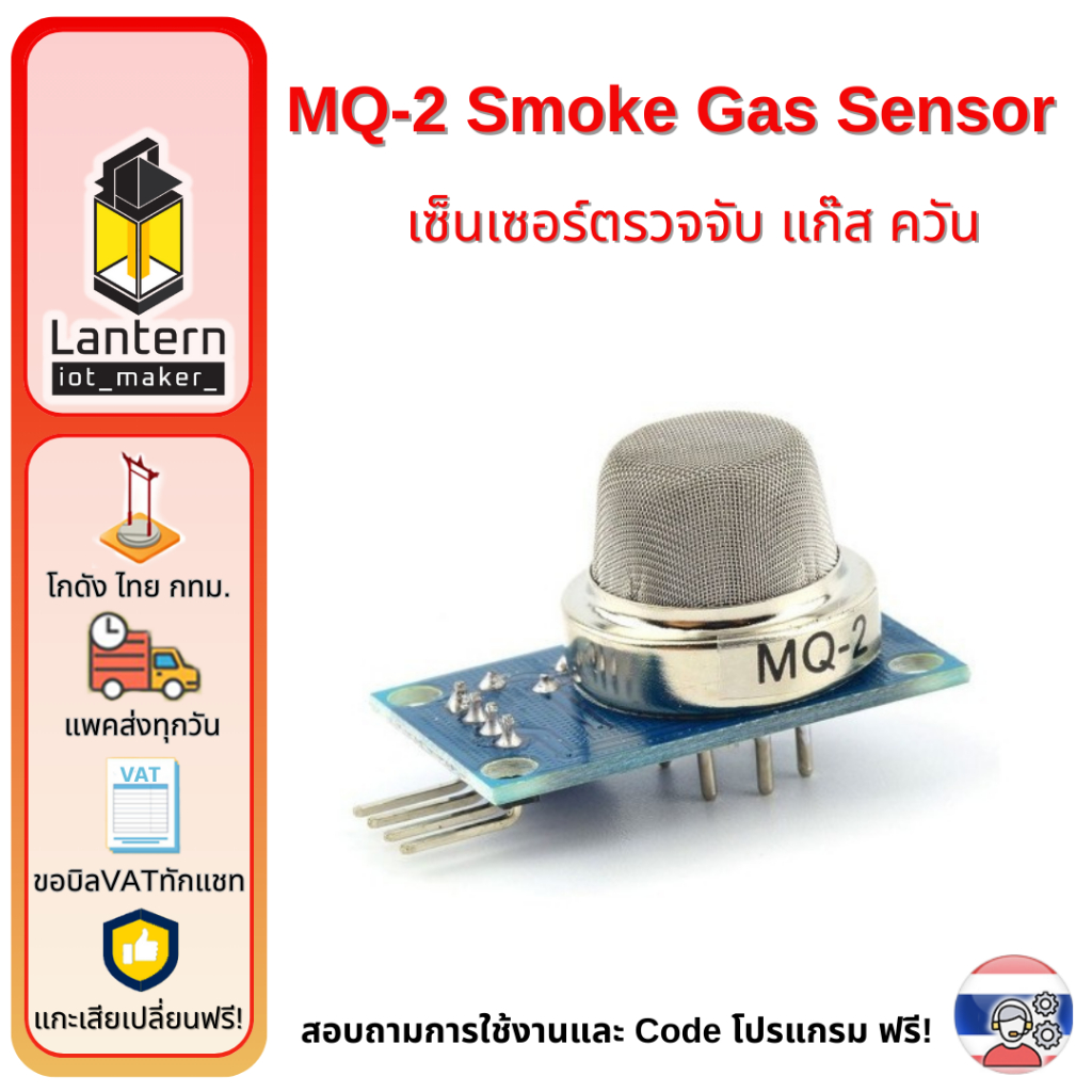 MQ-2 Smoke Gas Sensor เซ็นเซอร์ ตรวจจับ แก๊ส ควัน