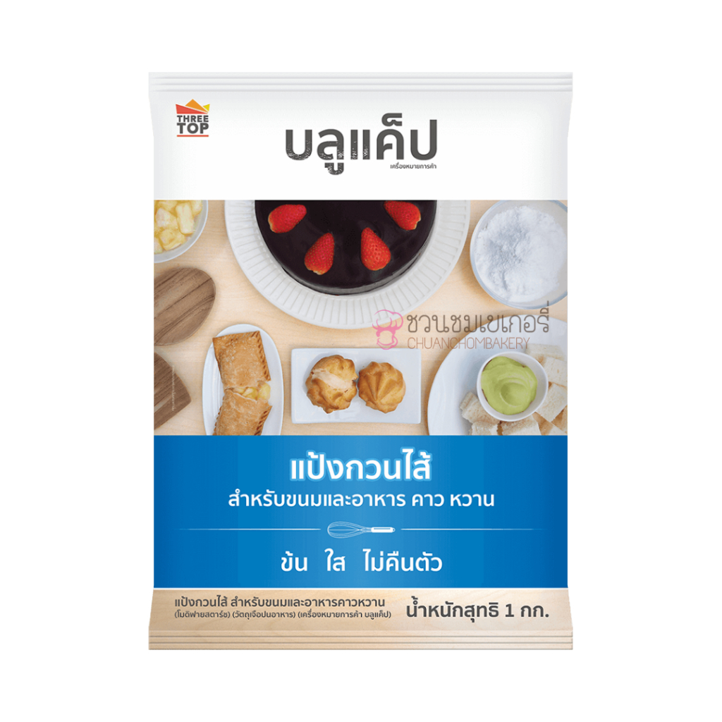 แป้งกวนไส้ตราบลูแค็ป 1 กก. ผลิตจากแป้งมันสำปะหลังคุณภาพดี ทำให้ไส้ขนมมีเนื้อข้น ครีมที่ได้ดูใส ไม่คืนตัว