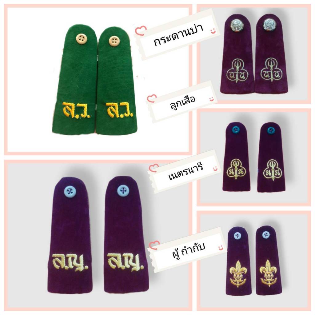 กระดานบ่าลูกเสือ สามัญ วิสามัญ