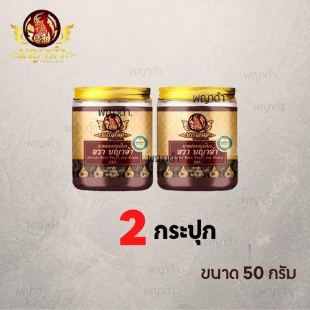 พญาดำ น้ำมันนวดพญาดำ 2 กระปุก เข้มข้นขึ้น [ โฉมใหม่ ]