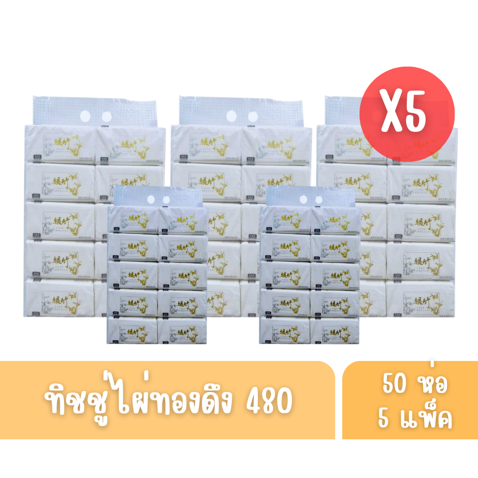 #กระดาษทิชชู่ #กระดาษชำระ #กระดาษทิชชู่ไผ่ทอง #กระดาษทิชชู่แบบดึง #กระดาษทิชชู่5แพ็ค