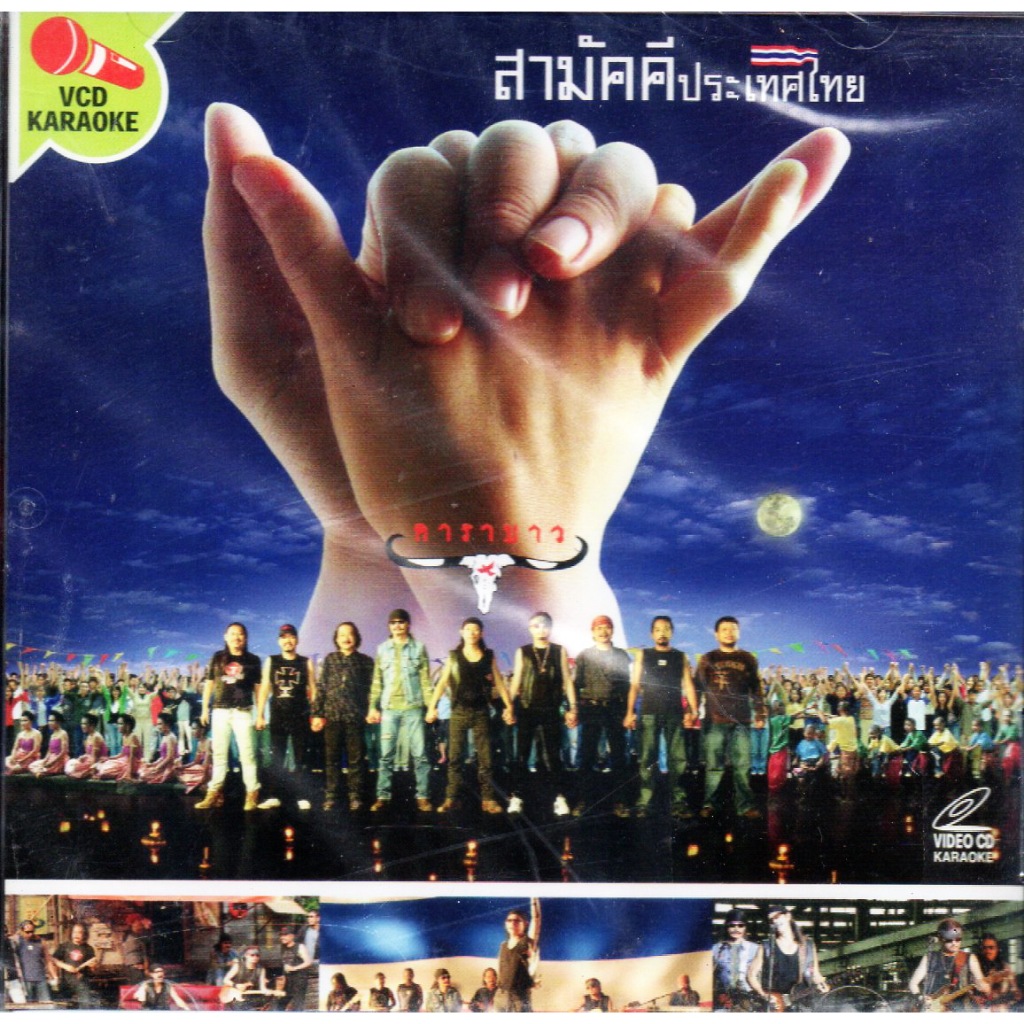 VCD Karaoke,คาราบาว - สามัคคีประเทศไทย(Carabao)(2548)