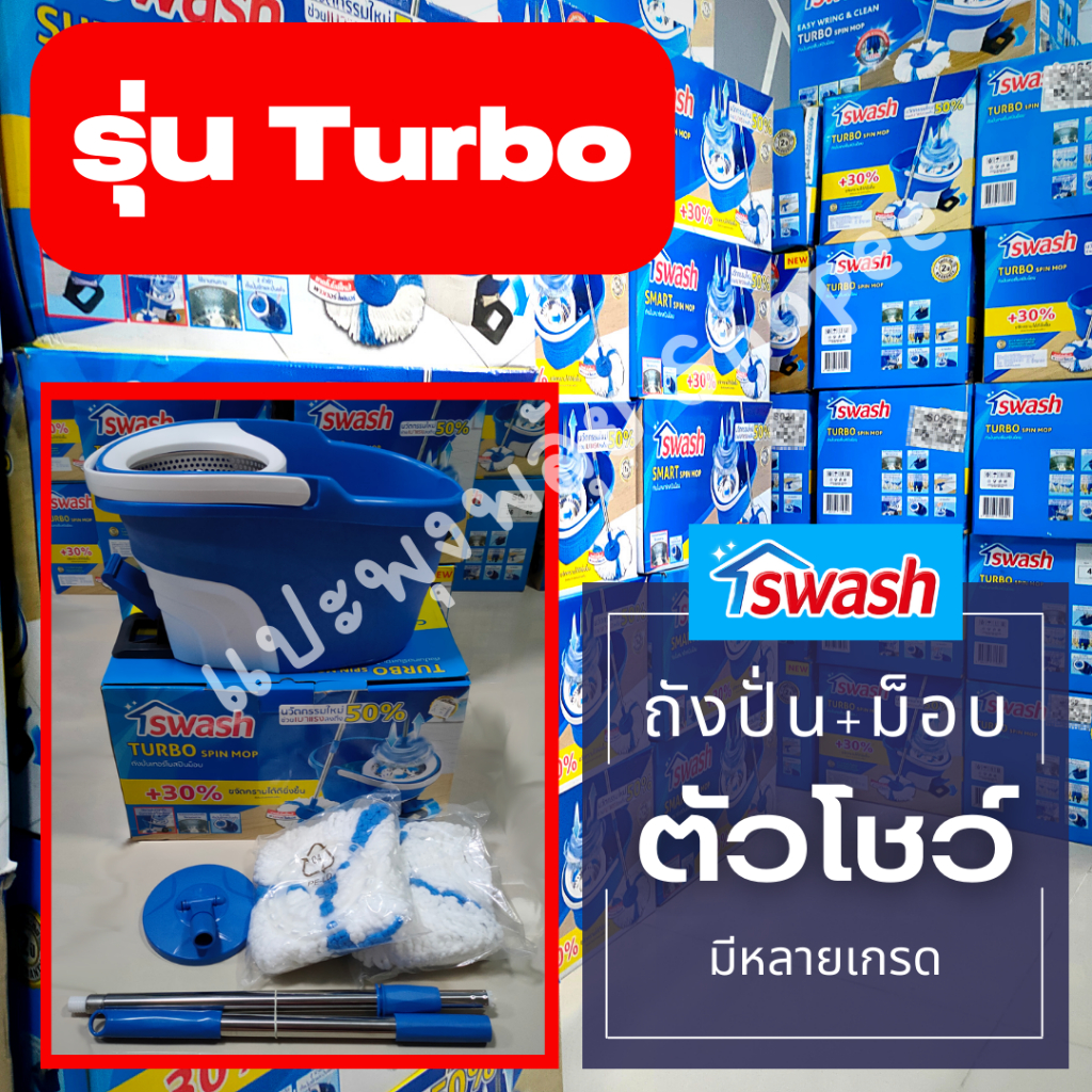 [ตัวโชว์ตามสภาพ] SWASH Turbo Spin Mop สวอช ถังปั่นพร้อมไม้ถูรุ่นเทอร์โบ | ไม้ม็อบ ไม้ถูพื้น ม็อบถูพื