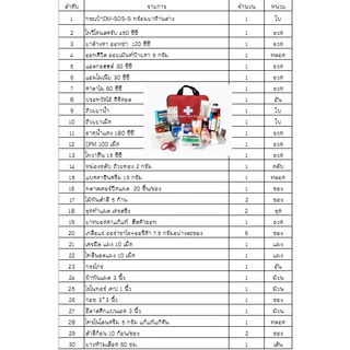 กระเป๋ายาsos-sพร้อมอุปกรณ์-มีใบกำกับภาษี