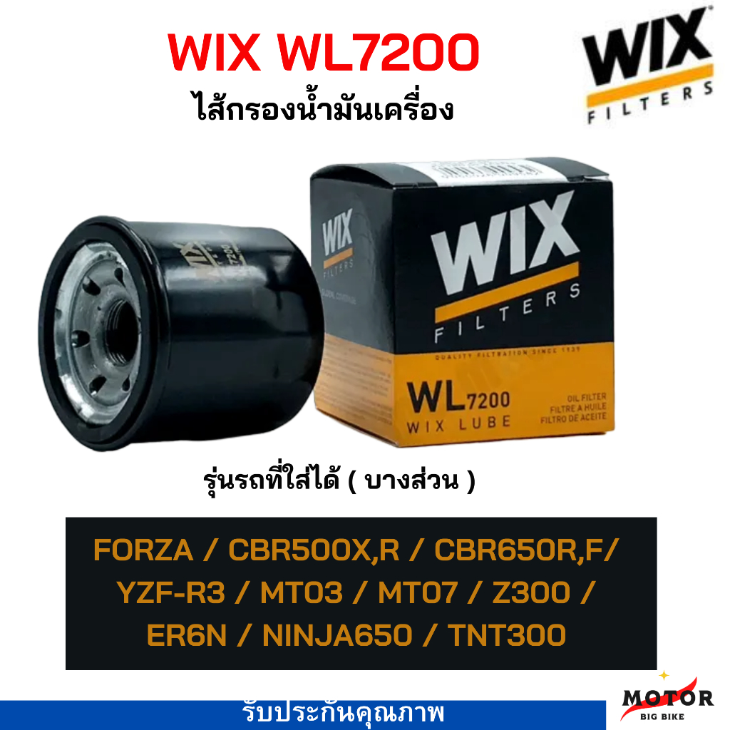 กรองน้ำมันเครื่อง WIX WL7200 ใส่ bigbike หลายรุ่น กรองน้ำมันเครื่อง FORZA CBR500 CBR650 R3 MT03  MT07 Z300 NINJA650 ER6N