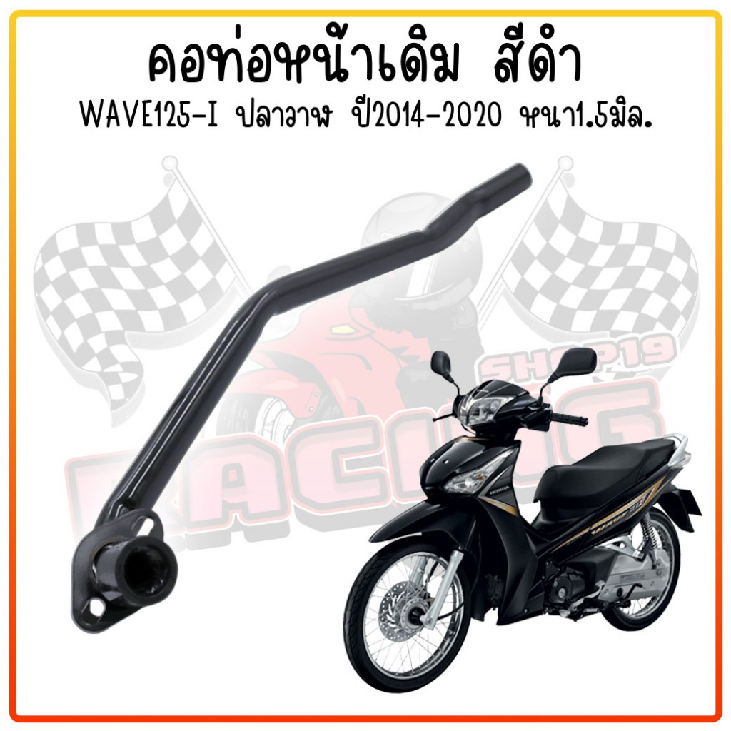 คอท่อเดิม WAVE125-I ปลาวาฬ 2014-2020 สีดำ ท่อเวฟ125ไอ ปลาวาฬ คอท่อไอเสียเหล็ก คอท่อเดิมดำ ท่อหน้า งา