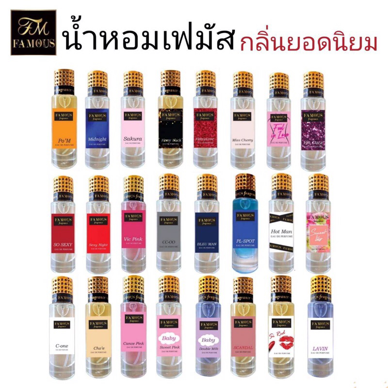 น้ำหอมเฟมัส เฟอร์ฟูม ประมาณ 35 ml ห๊อมหอม กลิ่นติดทน ทาน ตลอดวัน มีให้เลือกมากกว่า 60 กลิ่น