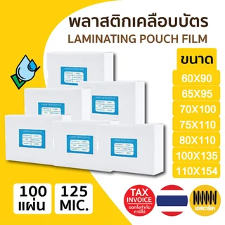 พลาสติกเคลือบบัตร มีหลายขนาดให้เลือก.(บรรจุ100แผ่น) หนา 125 mic แผ่นเคลือบ เคลือบร้อน