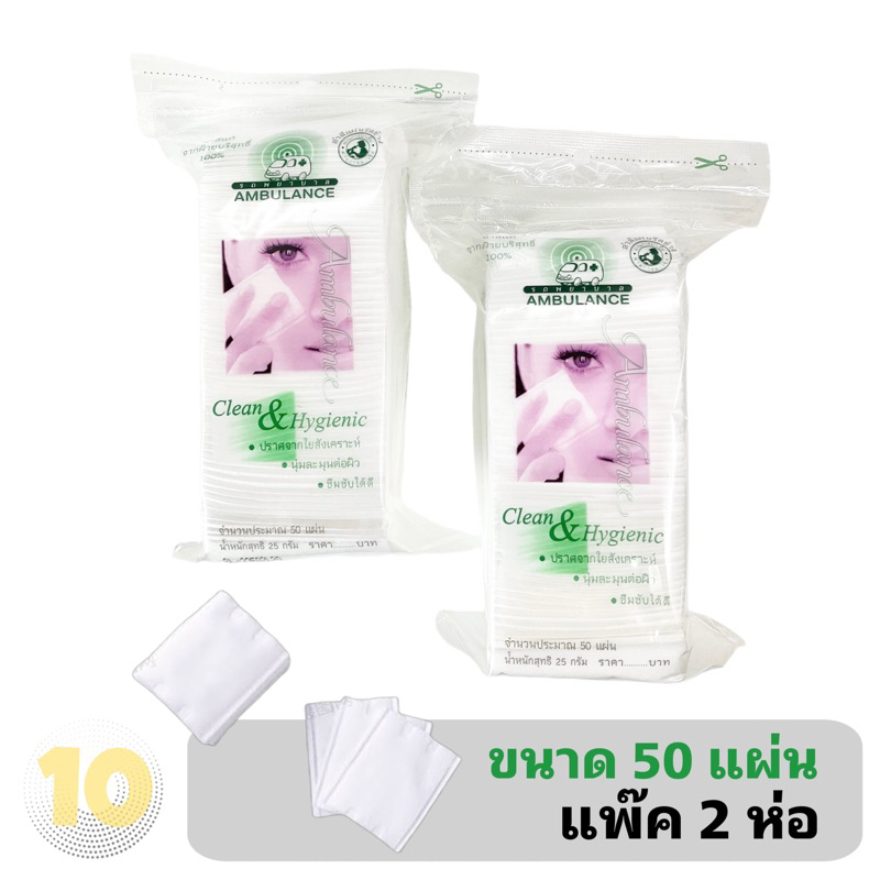 ลด10% โค้ด DDXDECW4 รถพยาบาล สำลีแผ่นรีดขอบ สำลีเช็ดเครื่องสำอาง ขนาด 25 กรัม บรรจุ 50 แผ่น **แพ๊ค 2 ห่อ**
