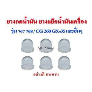 (อย่างดีไม่แข็ง) ยางแย็กน้ำมัน ยางกดน้ำมันคาบูเรเตอร์ สำหรับเครื่องพ่นยา 767 768 เครื่องตัดหญ้า 260 GX35 ยางแย็กน้ำมัน