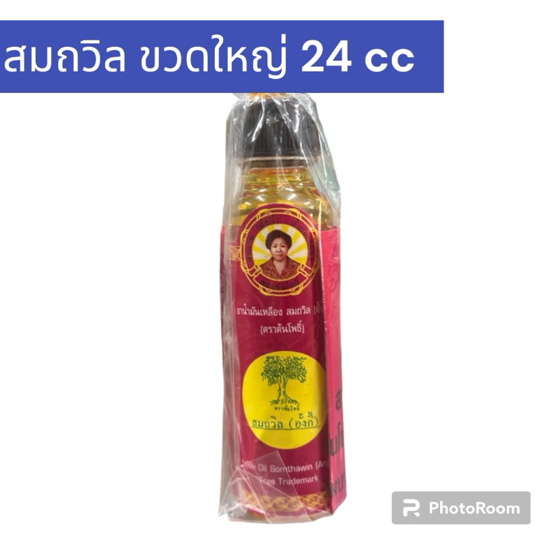น้ำมันเหลืองสมถวิล อั้งกี้ ตราต้นโพธิ์ [สามัญประจําบ้าน]
