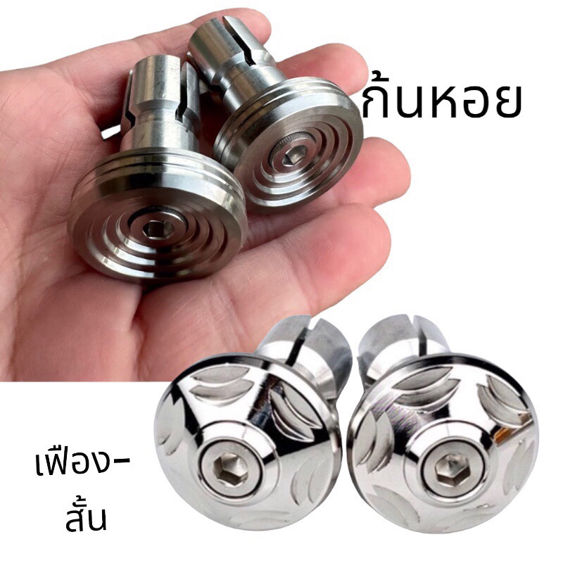 ปลายแฮนด์ (ก้นหอย)-(เฟือง-สั้น)-(เรียบร่อง) 1 คู่ ไม่เป็นสนิม💯 Wave Sonic และ แฮนด์รูกลวงขนาด 22 มิล ได้ทุกรุ่น