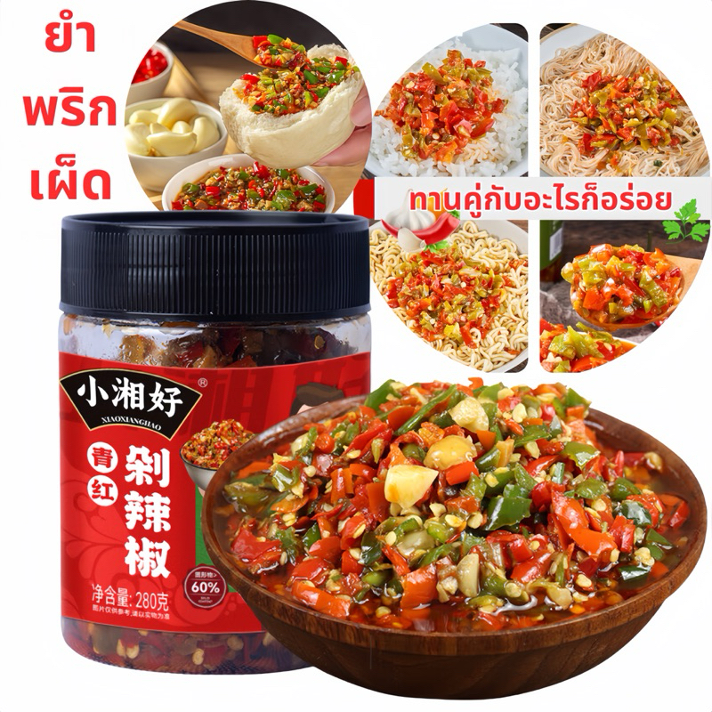 ยำพริกเผ็ดผัดสด ทานกับอะไรก็อร่อย รสชาติเผ็ดปานกลาง (ขนาด280กรัม)