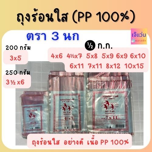 ถุงร้อนใส ตรา 3 นก เนื้อ PP 100% ขนาด 3x5 3ครึ่งx6 4x6 4ครึ่งx7 5x8 5x9 6x9 6x10 6x11 7x11 8x12 10x1