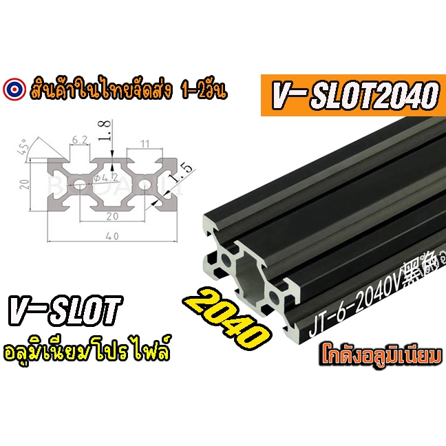 🔥[พร้อมส่ง]🔥 อลูมิเนียมโปรไฟล์ 20x40 V-slot aluminum profile v-slot Black 2040 สีดำ แบ่งตัดตามขนาด
