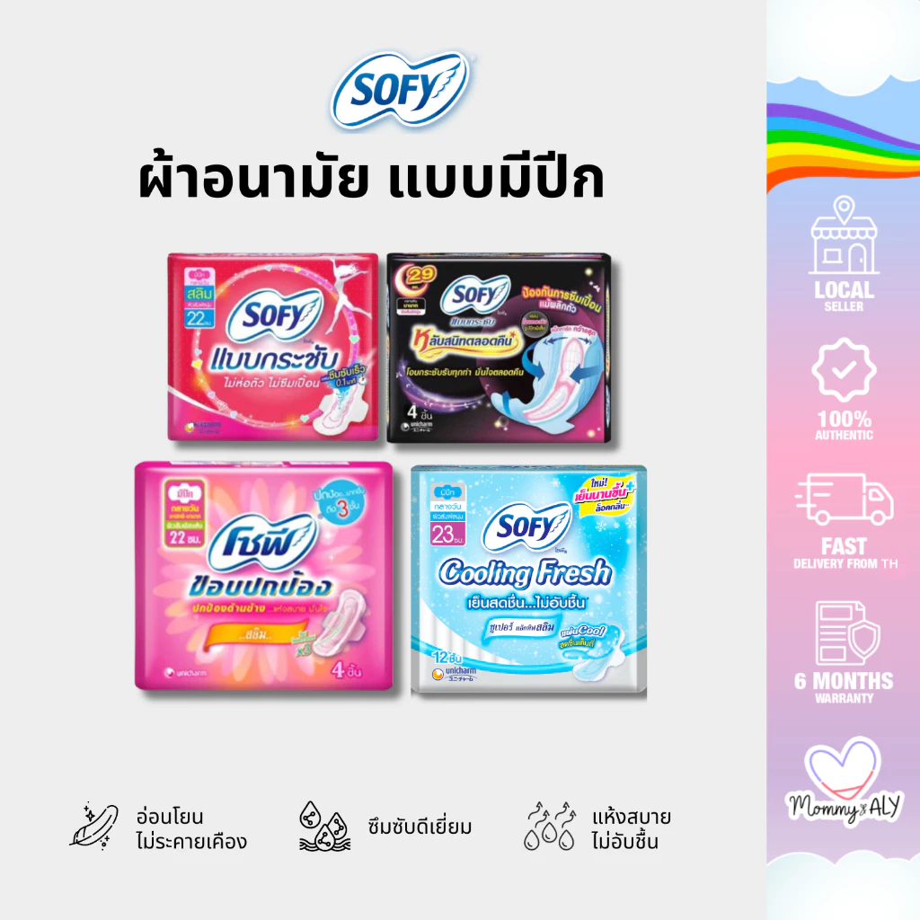 Sofy โซฟี ผ้าอนามัย กลางวัน กลางคืน แบบมีปีก แบบเย็น ขอบปกป้อง แบบกระชับ