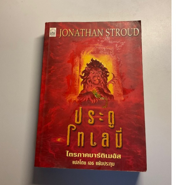 หนังสือ ประตูโทเลมี่ ไตรภาคบาร์ติเมอัส : Jonathan Stroud