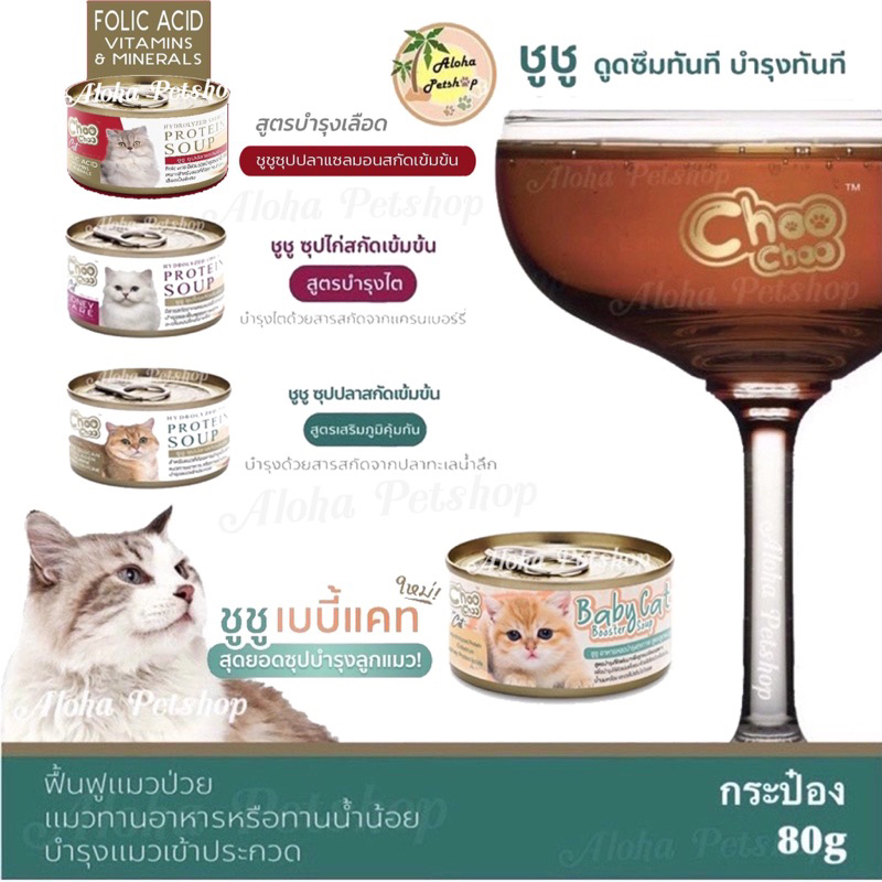 Choo Choo Hydrolyzed Protien Soup ❤️😸 ชูชู ซุปโปรตีนสกัดเข้มข้นฟื้นฟูแมวป่วย แมวทานน้ำน้อย80g