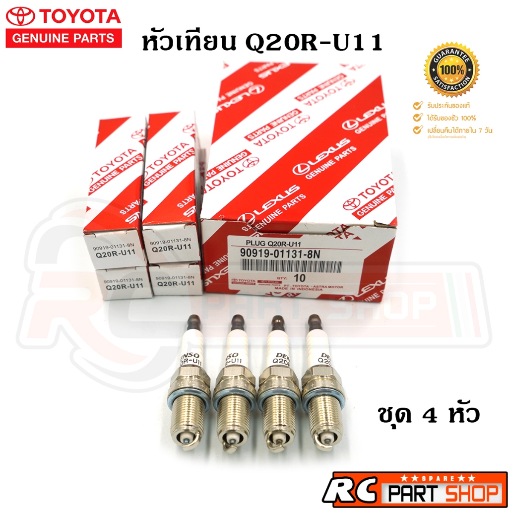 หัวเทียน TOYOTA เบอร์ Q20R-U11 แท้ (1 ชุด 4 หัว)