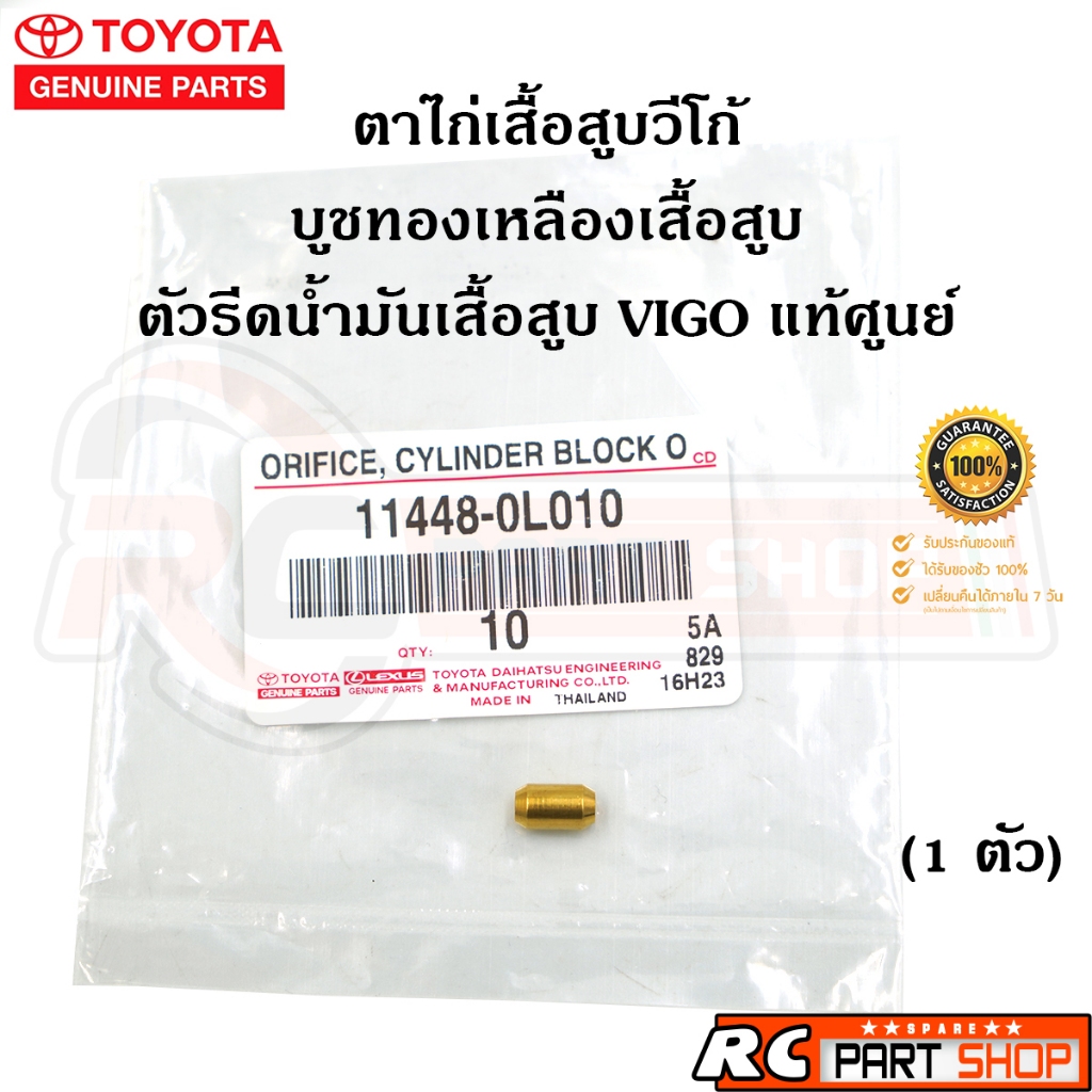 [แท้เบิกห้าง]ตาไก่เสื้อสูบ บูชทองเหลืองรีดน้ำมันเสื้อสูบ TOYOTA VIGO 1KD-2KD รหัส 11448-0L010