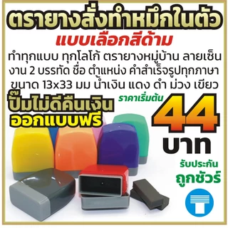 ตรายาง หมึกในตัว ตรายางสั่งทำ ตรายางแฟลชแสตมป์ เลือกสีด้ามได้ ทำได้ทุกแบบ ทุกข้อความ ปั๊มไม่ดีคืนเงินทันที โปรดอ่านก่อน