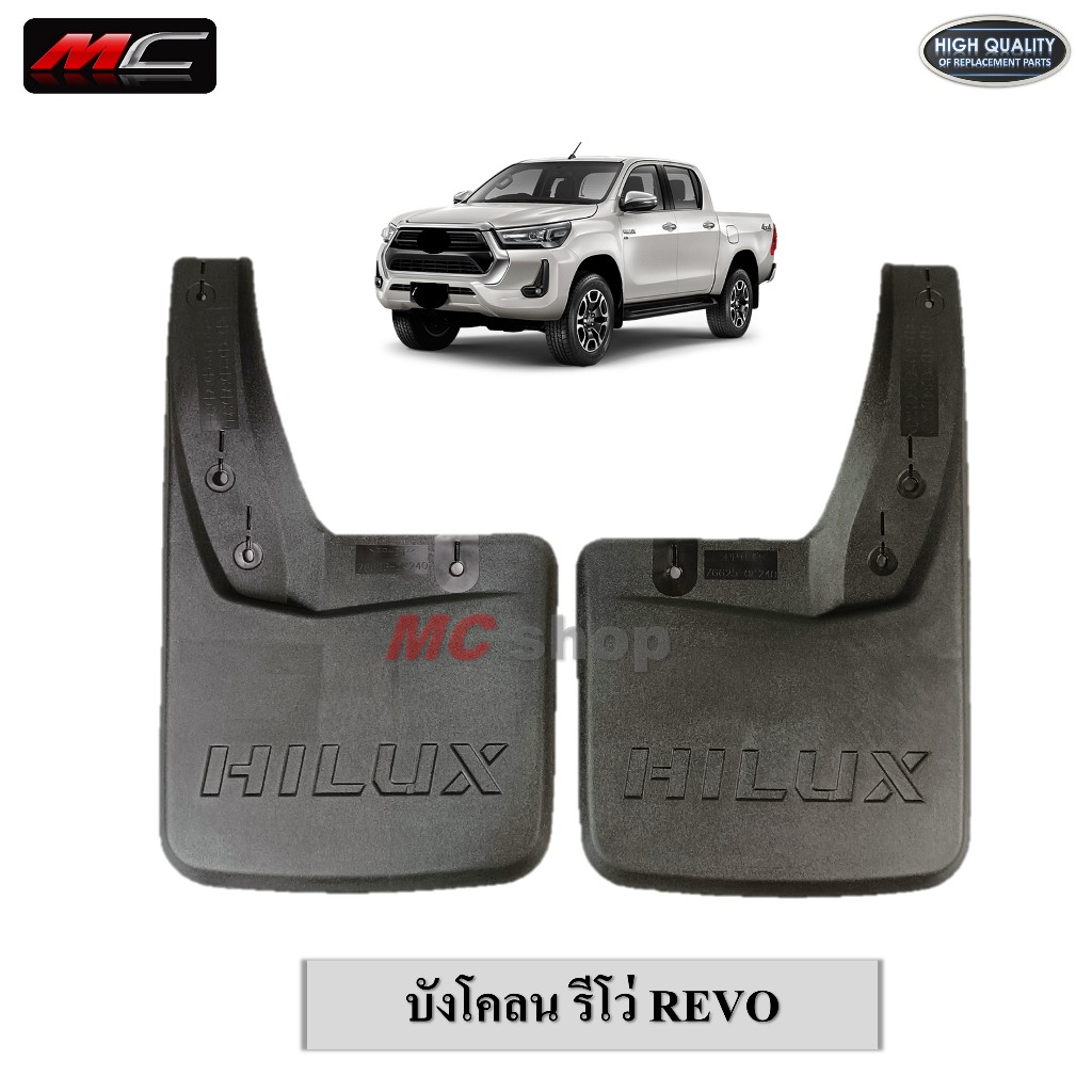 บังโคลน รีโว่ REVO ยางกันโคลน คู่หน้า - หลัง ตัวเตี้ย ตัวสูง งานดี เกรดA ( 1คู่ ซ้าย-ขวา)