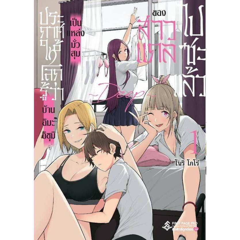 (การ์ตูน) ประกาศให้โลกรู้ ว่าบ้านอิมะอิซุมิ เป็นแหล่งมั่วสุมของสาวแกลไปซะแล้ว ~DEEP~ เล่มที่ 1 การ์ตูน