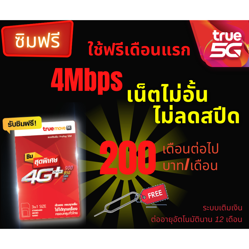 ซิมทรู True 4Mbps เน็ตไม่อั้น ไม่ลดสปีด
