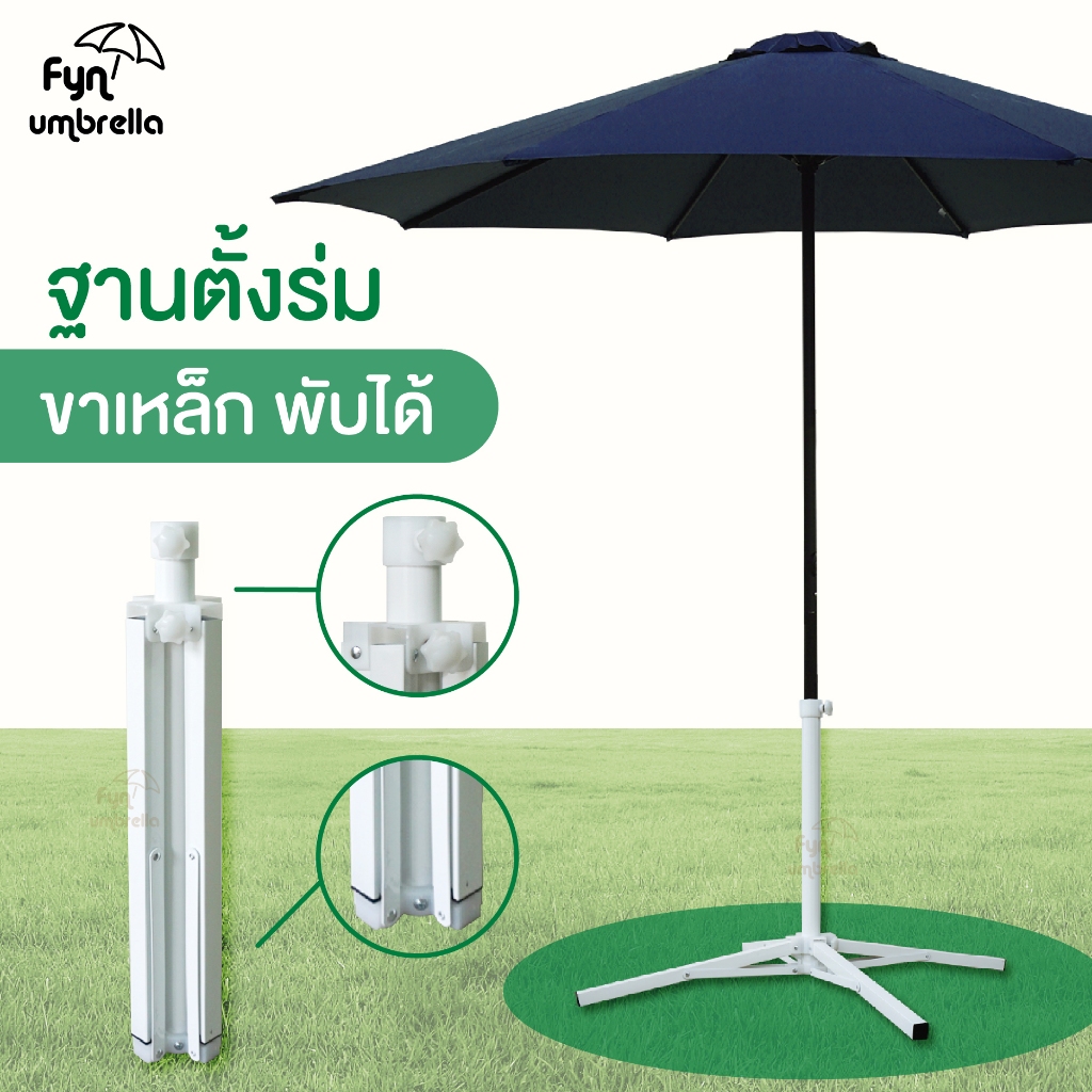 ขาตั้งร่มสนามรุ่นพับได้ / วัสดุเหล็ก ใช้ร่วมกับร่มแม่ค้าและร่มชายหาด