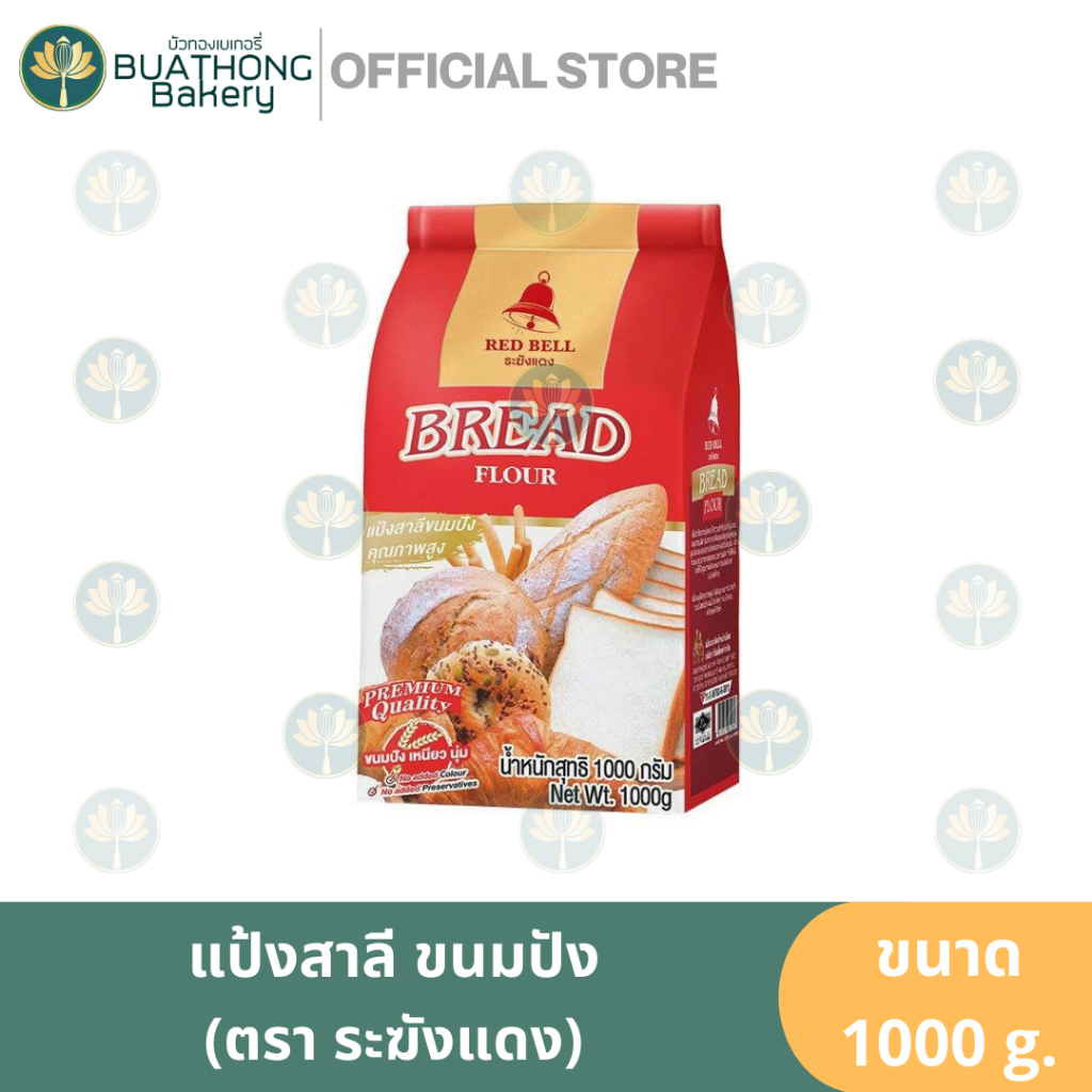 แป้งสาลีขนมปัง ตรา ระฆังแดง 1kg. แป้งขนมปังตราระฆังแดง Red Bell Bread Flour