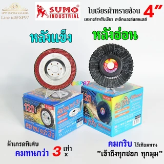 SUMO กระดาษทรายซ้อน ใบเจียร ผ้าทรายซ้อน ใบทรายซ้อน 4นิ้ว (หลังอ่อน/หลังแข็ง) ราคา 1 ใบ เลือกเบอร์ได้
