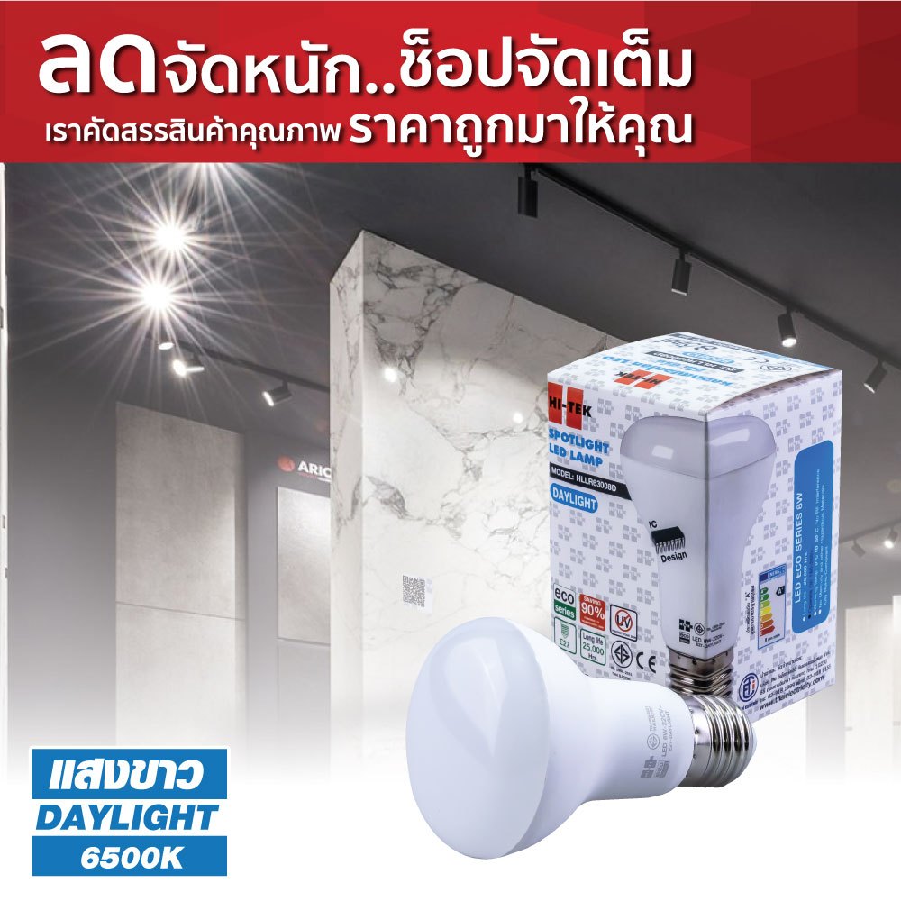 HI-TEK หลอด LED อีโค่ สปอตไลท์ R63 E27 8W