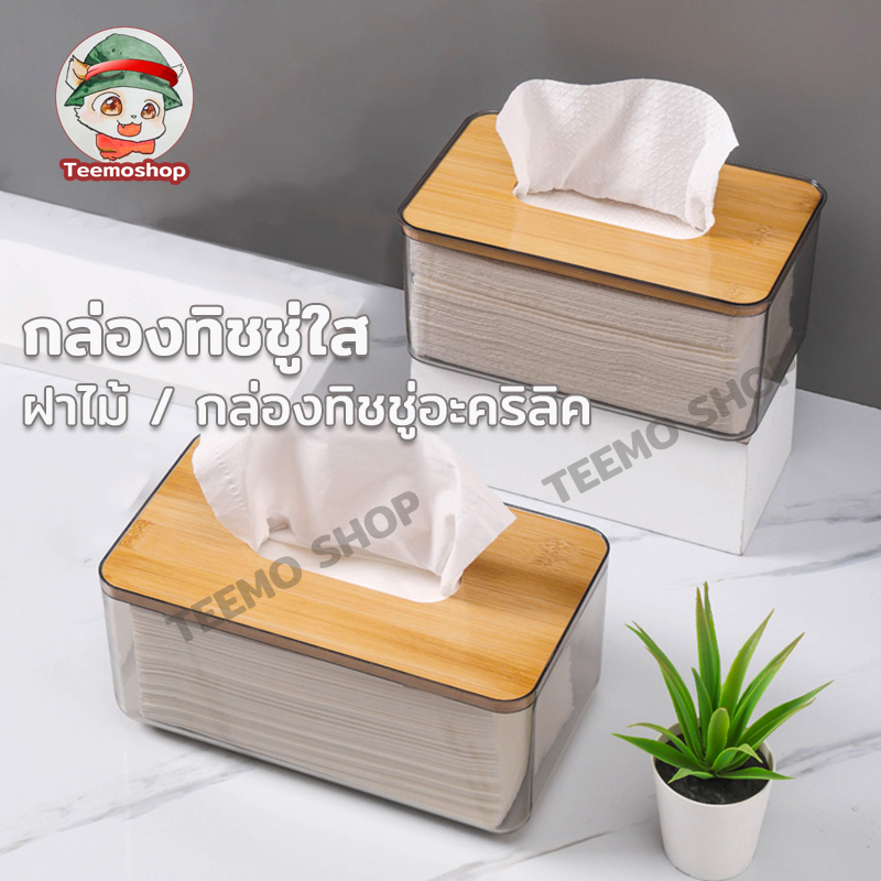 กล่องทิชชู่มีฝาปิด พลาสติกใส ฝาไม้ มินิมอล มีให้เลือก 2 ขนาด Tissue box