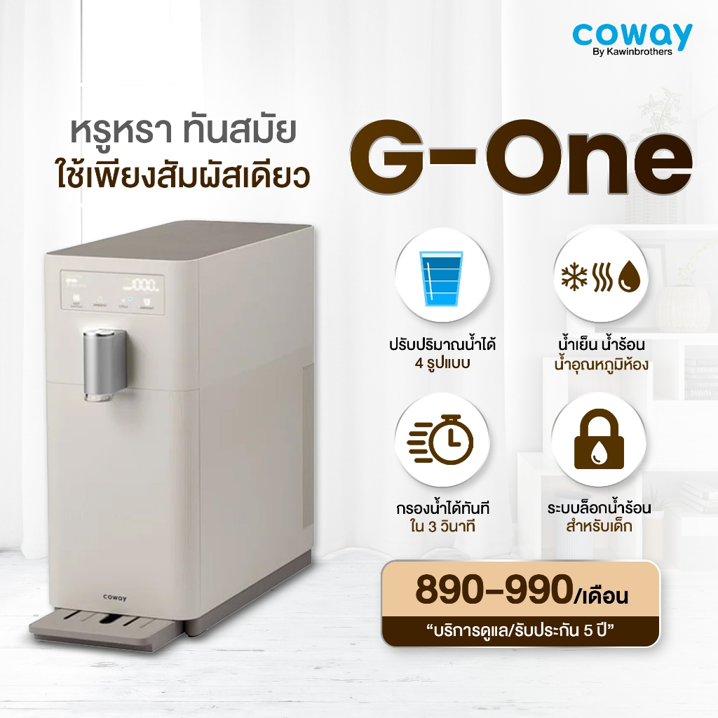 [อันดับ 1 เกาหลี] เครื่องกรองน้ำ Coway รุ่นจีวัน น้ำสะอาดที่สุดในโลก ดีไซส์สวย กรองน้ำระบบ RO กรองละ