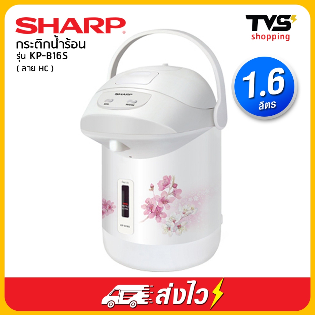 กระติกน้ำร้อนไฟฟ้า SHARP รุ่น KP-B16S (1.6 ลิตร)