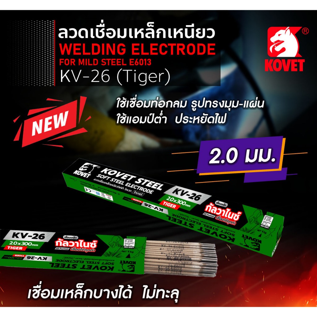 KOVET TIGER KV26 GA2020 GA2620 GA3220 ลวดเชื่อมเหล็กเหนียว โคเวท-KV26