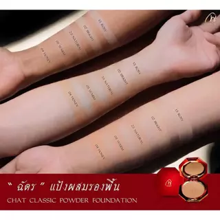 ฉัตร แป้งผสมรองพื้น คลาสสิค พาวเดอร์ ฟาวเดชั่น เอสพีเอฟ 30 CHAT Classic Powder Foundation SPF 30 PA++++