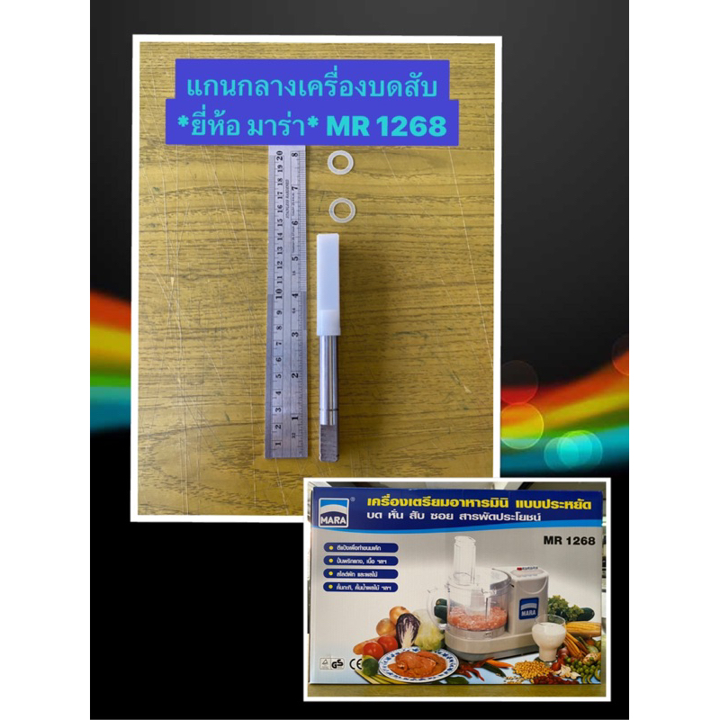 MARA มาร่าของแท้!! **ชุดโถปั่น** เครื่องบดสับมาร่า MR1268