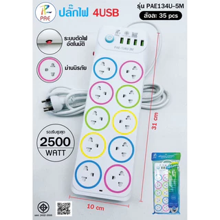 Pae ปลั๊กไฟ usb รางปลั๊ก ปลั๊กพ่วง พร้อมสวิตซ์เปิด-ปิด ผ่านมาตรฐานมอก. ปลอดภัย ยาว 3, 5,10เมตร