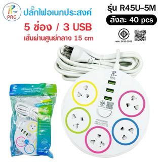 Pae ปลั๊กไฟ usb รางปลั๊ก ปลั๊กพ่วง พร้อมสวิตซ์เปิด-ปิด ผ่านมาตรฐานมอก. ปลอดภัย ยาว 3, 5,10เมตร