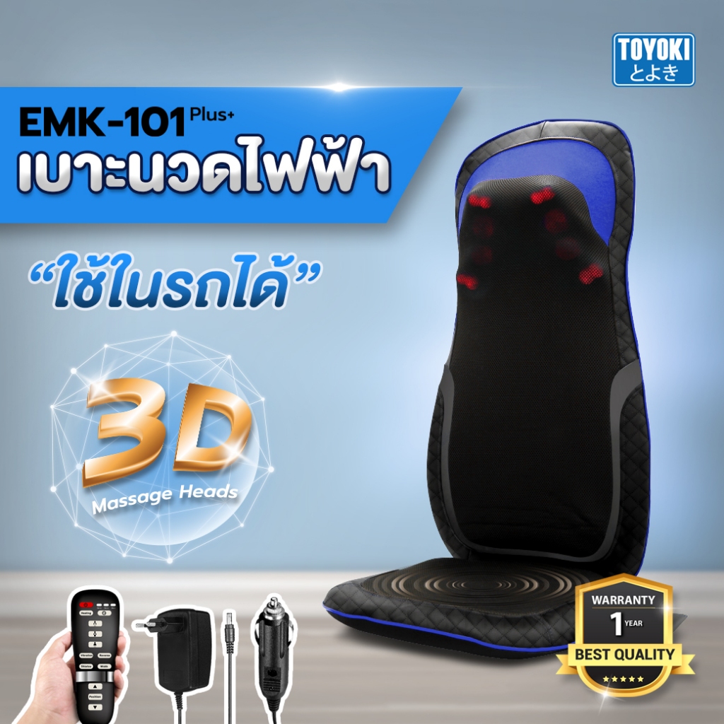 (ส่งฟรี) Toyoki Massage Cushion เบาะนวดหลังไฟฟ้า เบาะนวดในรถยนต์ รุ่น EMK-101 Plus