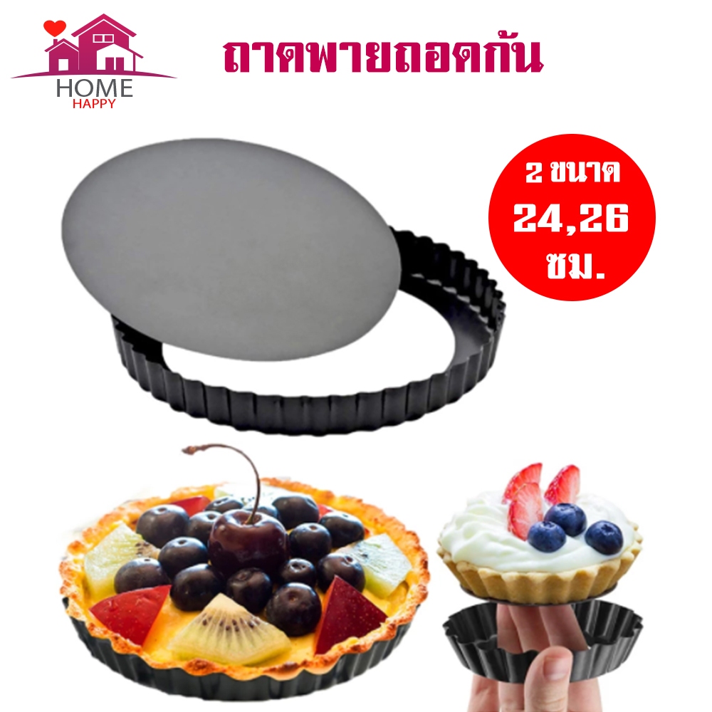 ถาดพาย ถาดอบพิซซ่าถอดก้นได้ อุปกรณ์เบเกอรีเทฟล่อน พิมพ์ทาร์ตถอดก้นทรงกลม ขอบจีบ อุปกรณ์เบเกอรี่