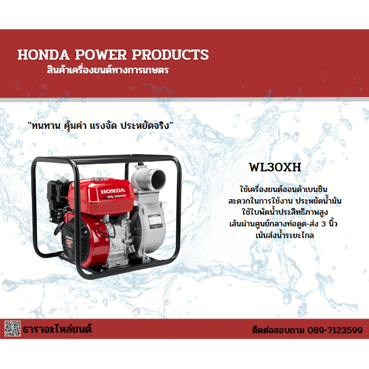 HONDA เครื่องสูบน้ำอเนกประสงค์ 3" รุ่น WL30XH