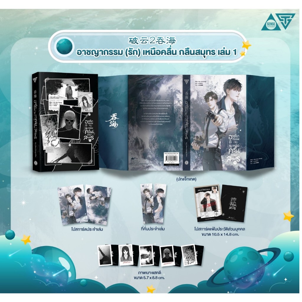 sensebook อาชญากรรม (รัก) เหนือคลื่น กลืนสมุทร เล่ม 1 **พร้อมของแถม