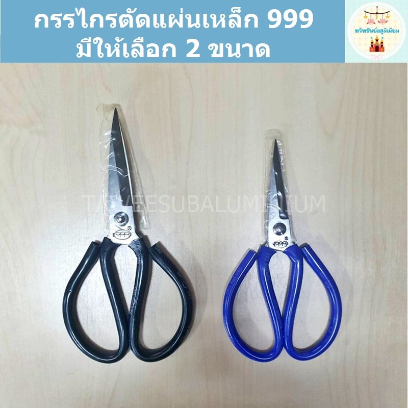 กรรไกรตัดเหล็ก 999 (ตัดแผ่นเหล็ก/แผ่นอลูมิเนียม/แผ่นสังกะสี)