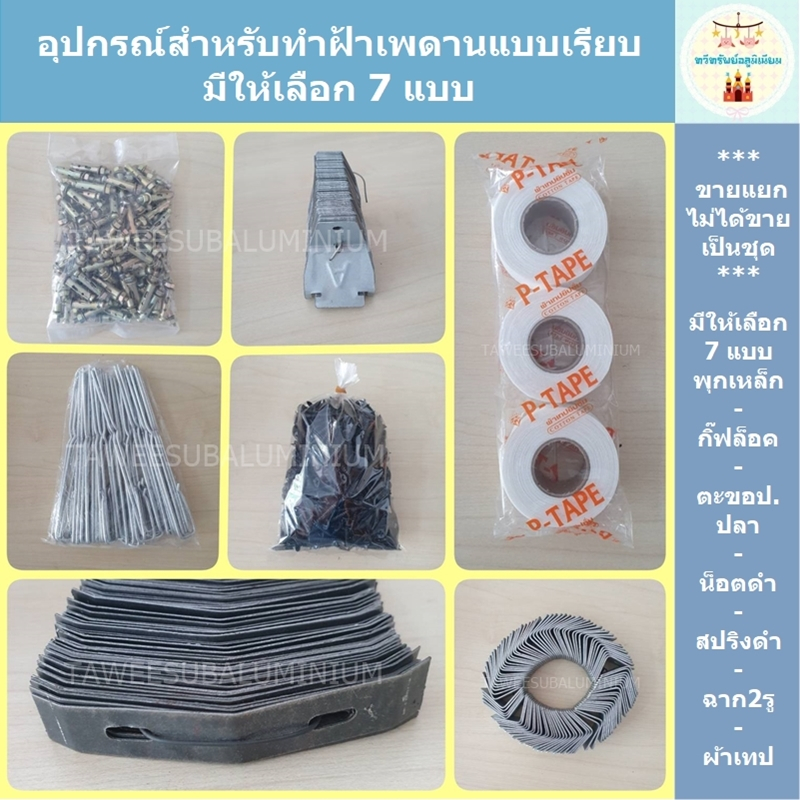 กิ๊ฟล็อค ตะขอป.ปลา ฉาก2รู สปริงดำ พุกเหล็ก น็อตดำ ผ้าเทป (สำหรับฝ้าเพดาน/ฝ้าฉาบเรียบ)