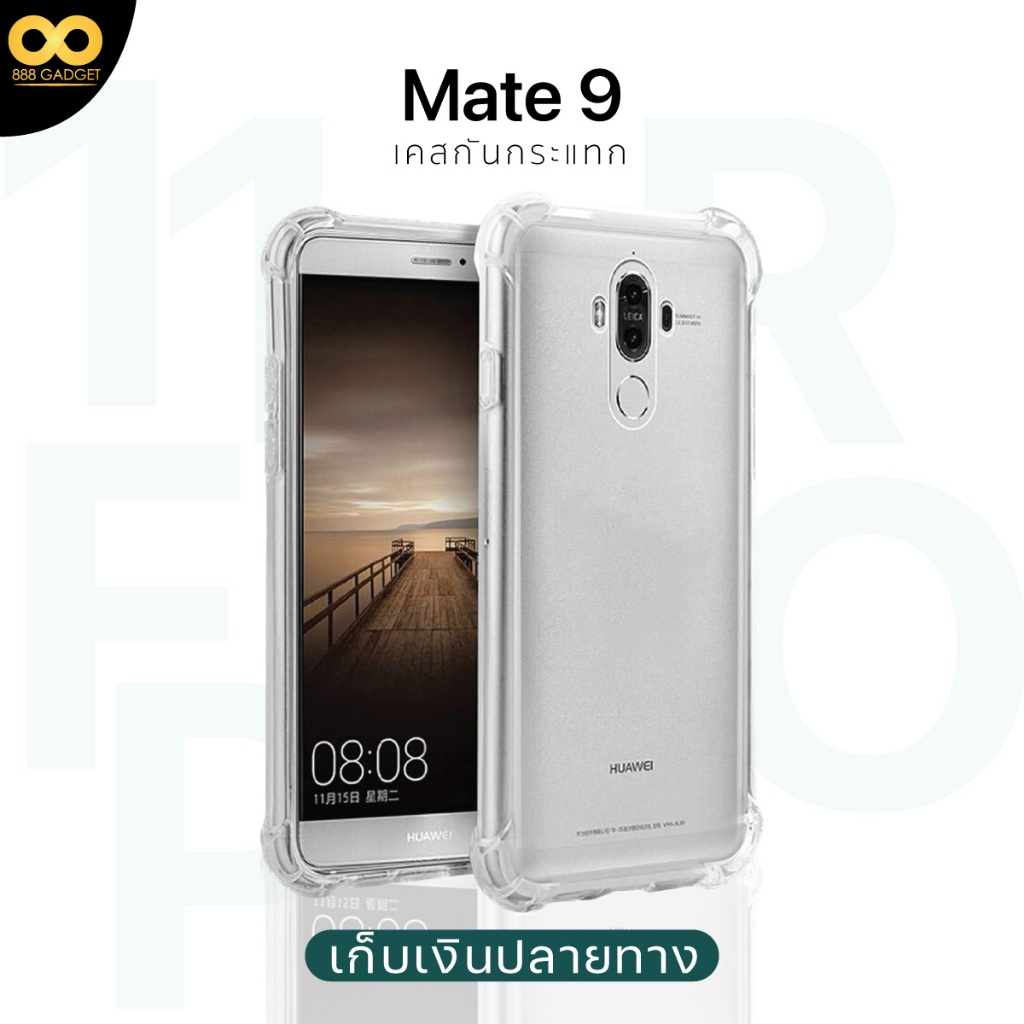 เคส huawei Mate 9 เคสใสกันกระแทก สำหรับมือถือหัวเว่ย mate 9 วัสดุอย่างดี TPU ส่งไว ร้านคนไทย 888gadg