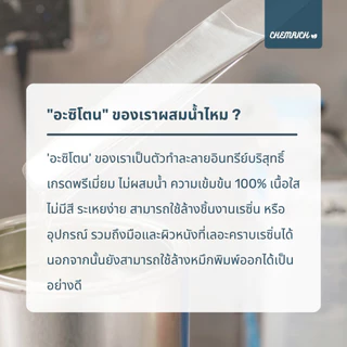 500ml อะซิโตน น้ำยาล้างสีเล็บ เล็บเจล ล้างเรซิ่น / Nail polish and resin remover, Acetone 100% pure - Chemrich