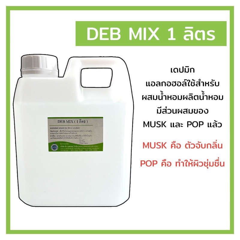 DEB MIX (เดปมิก) แอลกอฮอล์สำหรับผสมน้ำหอม 1,000ml.