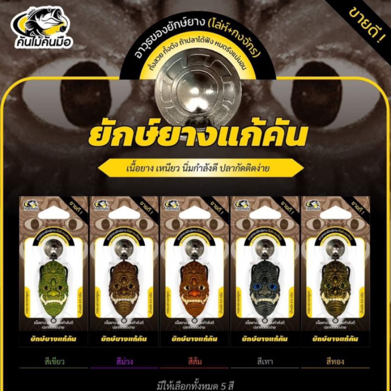 ยักษ์ยางแก้คัน by คันไม้คันมือ